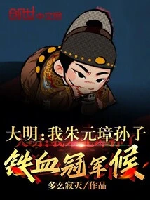 Ming Dynasty: I Am the Grandson of Zhu Yuanzhang, the Iron-blooded Champion