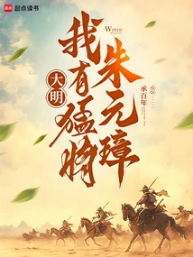 Daming: I Have a Powerful General, Zhu Yuanzhang!