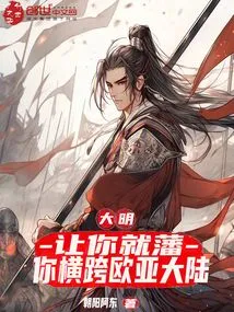 Ming Dynasty: Let You Become a Vassal, and You Will Cross the Eurasian Continent