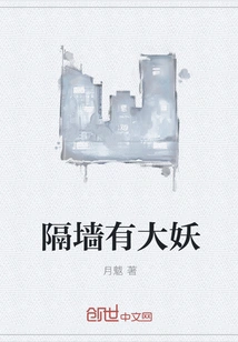 There's a Big Demon on the Wall