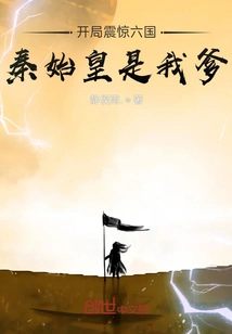 The Start Shocked the Six Countries: Qin Shihuang is My Father!