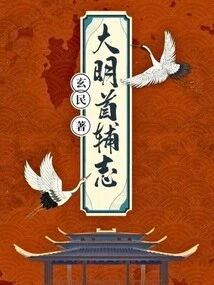 Ming Dynasty First Assistant Chronicle