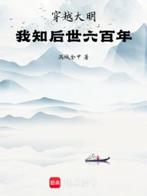 Traveling Through the Ming Dynasty, I Know Six Hundred Years of Future Generations