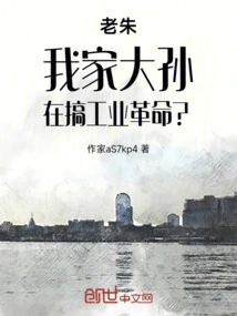 Lao Zhu, My Eldest Grandson, is He Engaged in the Industrial Revolution?