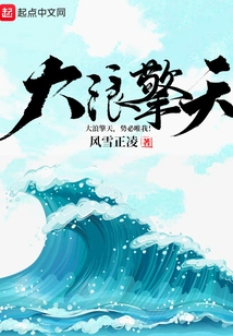 Big Waves Hold up the Sky