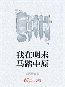 At the End of the Ming Dynasty, I Rode on Horseback in the Central Plains