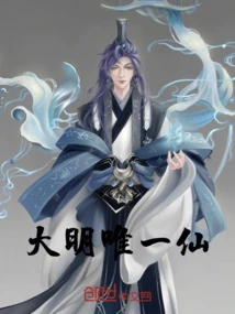 The Only Immortal in Ming Dynasty