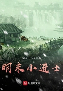 Little Jinshi in the Late Ming Dynasty