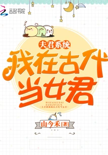 Husband System: I Was a Female Monarch in Ancient Times