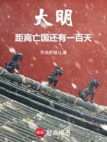 Ming Dynasty: There Are Still One Hundred Days Before the Country is Overthrown