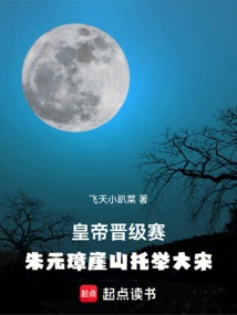 Emperor Promotion Competition: Zhu Yuanzhang Lifted the Song Dynasty from Yashan