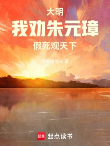 Daming: I Advise Zhu Yuanzhang to Fake His Death and Watch the World