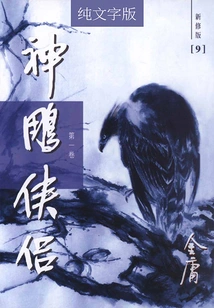 The Legend of the Condor Heroes (volume 1) (newly Revised Version with Pure Text)