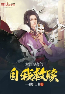 The Carpenter Emperor's Self-redemption