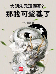 Daming: Zhu Yuanzhang Faked His Death? Then I Can Ascend the Throne