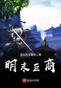 Giant Merchants in the Late Ming Dynasty