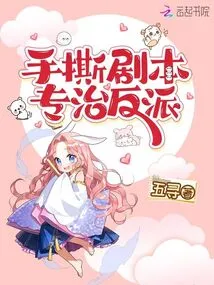 Tear up the Script with Your Hands and Specialize in Villains