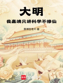 Daming: I, Jiajing, Only Teach Science and Do Not Cultivate Immortality