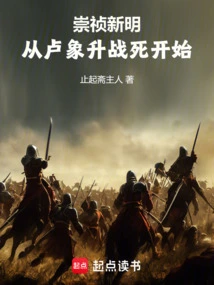 Chongzhen and the New Ming Dynasty: Starting from the Death of Lu Xiangsheng in Battle