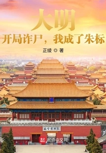 Daming: I Cheated at the Beginning, and I Became Zhu Biao