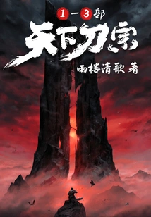 Tianxia Sword Sect (1-3 Volumes Set)