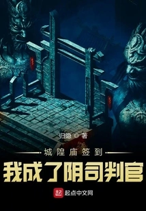 I Signed in at the Chenghuang Temple and Became the Judge of the Underworld