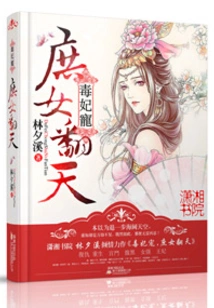 The Concubine Favored by the Poisonous Concubine Turns the World Upside Down