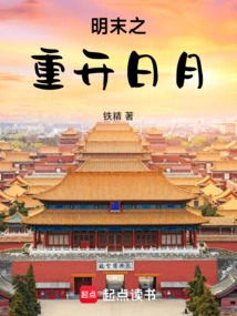 The Reopening of the Sun and Moon in the Late Ming Dynasty