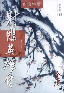 The Legend of the Condor Heroes (volume 4) (newly Revised Version with Pure Text)