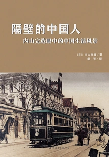 The Chinese Next Door: Uchiyama Kanzo's View of Life in China