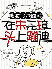 The Naughty Boy Zhu Xiongying Dances on Zhu Yuanzhang's Head