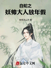 The Handsome Man of White Snake is on Annual Vacation