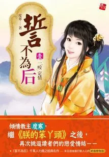 I Swear Not to Be My Queen: the Lazy Little Beloved Concubine