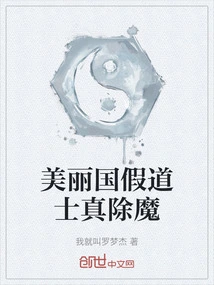 The Fake Taoist Priest in the Beautiful Country Really Eliminates Demons