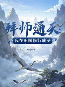 Become a Disciple of Tongtian: I Practiced in the Countryside and Became a Saint