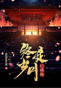 In the End, the Years Have Become a Tragedy