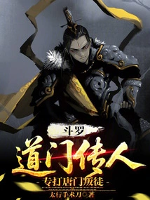 Douluo: the Descendants of the Taoist Sect Specialize in Fighting the Traitors of the Tang Sect