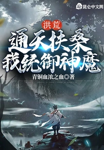 Honghuang: the Sky is Full of Fusang, I Rule the Gods and Demons