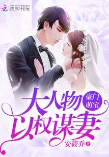 Cute Baby from a Wealthy Family: a Big Shot Uses Power to Seek His Wife