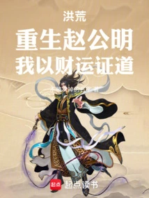 Honghuang: Zhao Gongming is Reborn, I Use My Fortune to Prove the Truth