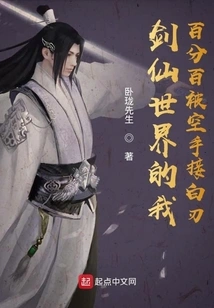 In the Sword Fairy World, I Will Definitely Be Caught with Bare Hands