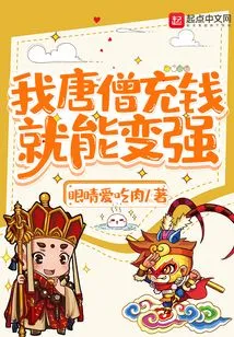 I, Tang Monk, Can Become Stronger by Charging Money