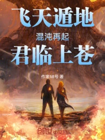 Flying to the Sky and Escaping to the Earth, Chaos Rises Again, Reigning in the Sky