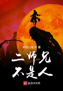 Second Senior Brother is Not a Human Being