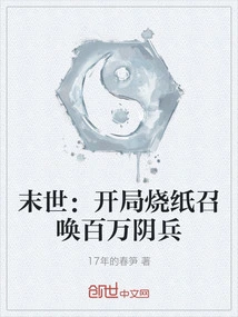 The End of the World: Burn Paper to Summon Millions of Yin Soldiers at the Beginning