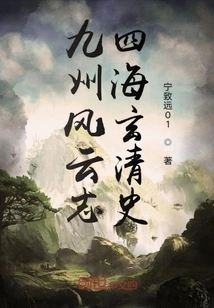 Chronicles of Kyushu and History of the Four Seas and the Xuanqing Dynasty