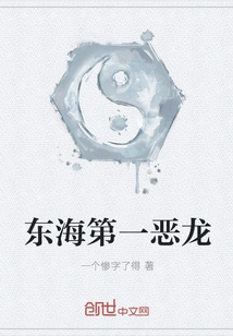 The First Evil Dragon in the East China Sea