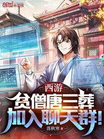 Journey to the West: the Burial of the Poor Monk Tang San, Join the Chat Group!