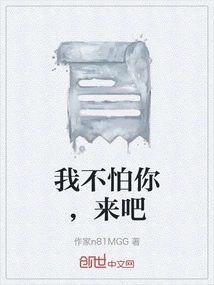 I'm Not Afraid of You, Come On