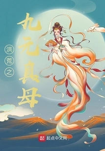 The Nine-yuan True Mother of Prehistoric Times